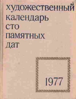 Книга Художестенный календарь Сто памятных дат 1977, 44-8, Баград.рф